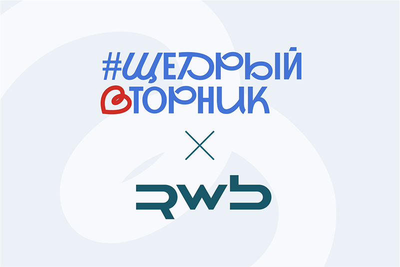 Татьяна Ким, глава Wildberries & Russ, участвует в акции «Щедрый вторник»