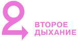Фонд «Второе дыхание»
